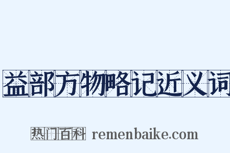 益部方物略记近义词是什么意思的图片